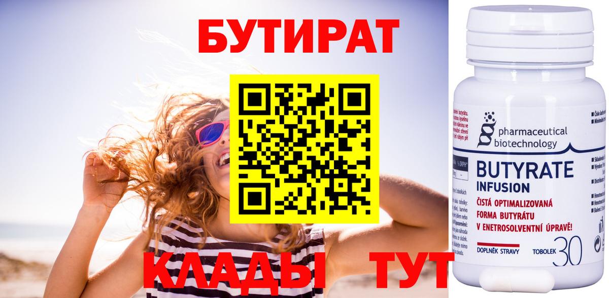 БУТИРАТ  БУТИРАТ бутандиол  Вход с VPN  Тихорецк 