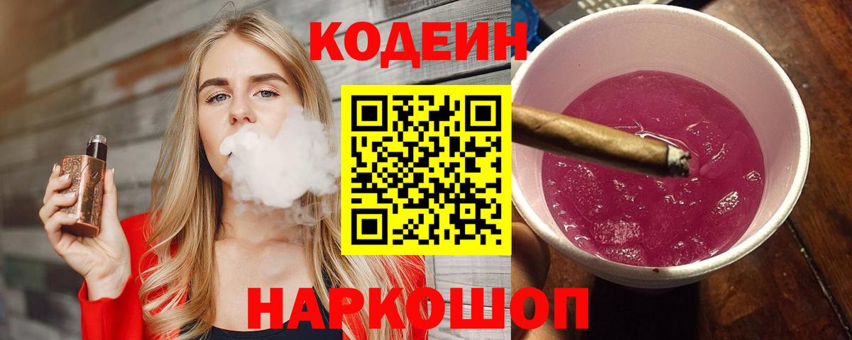 Codein Purple Drank  Codein напиток Lean (лин)  Вход с VPN  Тихорецк 